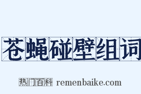 苍蝇碰壁组词是什么意思的图片